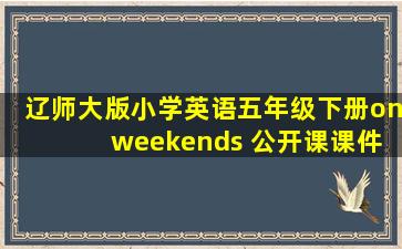 辽师大版小学英语五年级下册on weekends 公开课课件